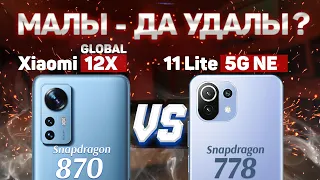 Сравнение Xiaomi 12X vs Xiaomi 11 Lite 5G NE - какой и почему НЕ БРАТЬ или какой ЛУЧШЕ ВЗЯТЬ ?