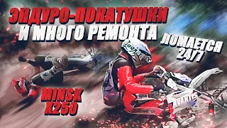 Эндуро на Minsk x250. Ломается 24/7. Розыгрыш смазки!