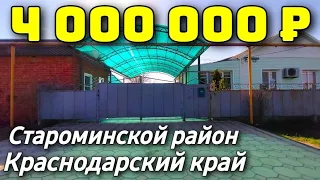 Дом 87 кв. м. за 4 000 000 рублей / Краснодарский край  /Староминский район ☎️ 8 928 420 43 58