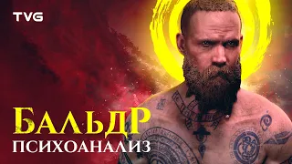 Психоанализ Бальдра | История и разбор персонажей God of War сквозь призму психологии, часть 4 из 4