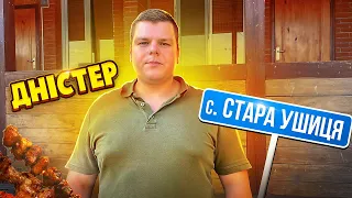 ДНІСТЕР. СТАРА УШИЦЯ. Оренда будинку. Рибалка на ДНІСТРІ. Відпочинок на Дністрі. Днестр /Ч.1