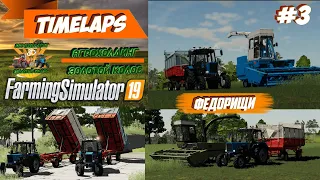 Farming Simulator 19 | Фёдорищи #3 | Заготовка силоса, два МТЗ 82.1 с ПСЕ-12 5А, и Fortschitt_E303