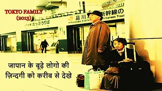 Tokyo Family Japanese Movie Explain Hindi|Emotional|Don't treat your old parents like this|हिन्दी