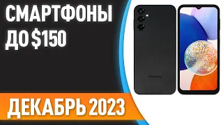 ТОП—7. Лучшие смартфоны до $150. Рейтинг на Декабрь 2023 года!