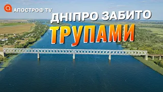 ПО ДНІПРУ ПЛИВУТЬ ТИСЯЧІ ТРУПІВ: як росіян викидали з Херсона / Апостроф тв