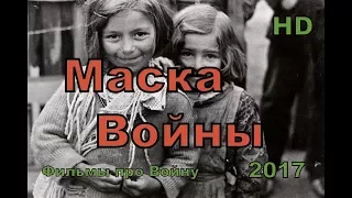 СУПЕР ФИЛЬМ МАСКА ВОЙНЫ СЕРИЯ 1