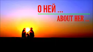 ~О НЕЙ~ABOUT HER~Романтическая музыка пианино.Romantic piano music.