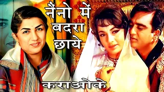 नैनों में बदरा छाये | लता मंगेशकर | Naino Mein Badra Chhaye | Karaoke With Scrolling Lyrics हिंदी