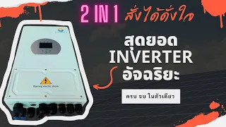 สุดยอด Inverter !!! On Off Grid Hybird