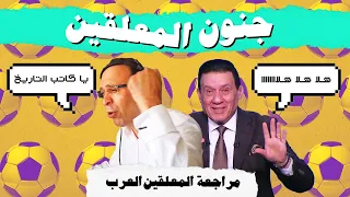 مراجعة المعلقين العرب