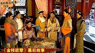 《金枝欲孽》拍摄故事：女演员们抢台词改剧本，让导演伤透脑筋！