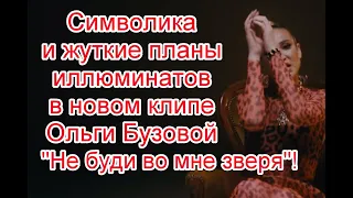 Символика и жуткое послание в реверсе в новом клипе Ольги Бузовой “Не буди во мне зверя”