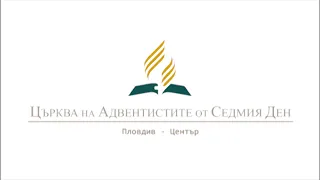 Сеячът и семето 19.04.2024 г.