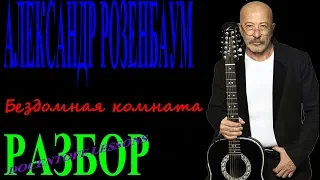 Александр Розенбаум Бездомная комната разбор / на гитаре / аккорды / бой