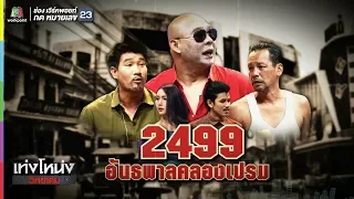 เท่งโหน่งวิทยาคม |  2499 อัธพาลคลองเปรม | 10 ส.ค. 61 Full HD