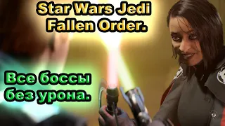 Star Wars Jedi  Fallen Order. Все боссы без урона.