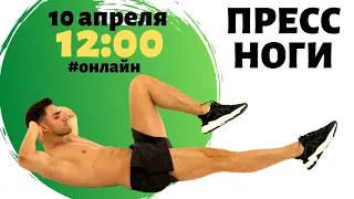 Пресс ноги 12:00