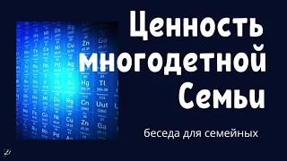 ЦЕННОСТЬ МНОГОДЕТНОЙ СЕМЬИ  Д.Самарин  Беседа для семейных