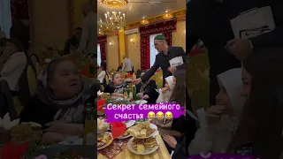 Секрет семейного счастья 😂 согласны?