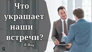 Что украшает наши встречи?  Я.Янц  Беседа для молодежи