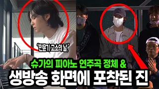 생방송 화면에 포착된 방탄소년단 진 & 피아노연주 릴스 공개한 슈가 ...!