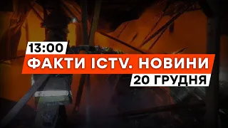 БОЙОВА робота ЛЮТІ — ЦІ КАДРИ🔥 | ХАРКІВ: НАЖИВО після ОБСТРІЛУ | Новини Факти ICTV за 20.12.2023