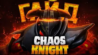 ГАЙД НА ЦК | Гайд на Chaos Knight для новичков | 7.34d