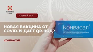 Новая вакцина от ковида Конвасэл: дает ли куар-код?