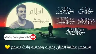 سورة يس + الرحمن + الملك + الواقعة + الصافات ❤️ بصوت القارئ إسلام صبحي Islam sobhi