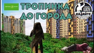 Давайте Разберёмся - ЖК Пригород Лесное