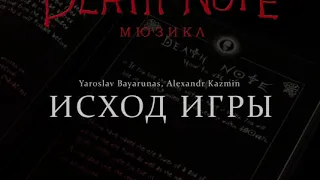 [RUSSIAN] Death Note: The Musical - Исход игры (The Way It Ends)
