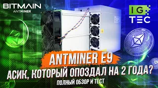 ANTMINER E9 - АСИК, КОТОРЫЙ ОПОЗДАЛ НА 2 ГОДА?