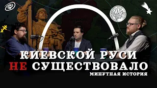 Киевской Руси не существовало (Гайда, Комнатный Рыцарь, Соколов) / подкаст "Минутной Истории"