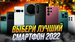 ВЫБЕРИ ЛУЧШИЙ СМАРТФОН 2022. СЛЕПОЕ ГОЛОСОВАНИЕ