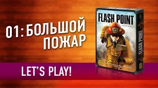 Настольная игра «01: БОЛЬШОЙ ПОЖАР». Играем в настольную игру / Flashpoint Rescue: let's play!