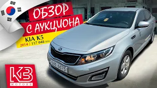 Kia K5 LPi 2014 г. из Южной Кореи | Обзор на аукционе.