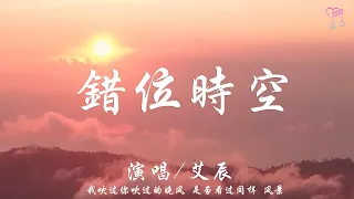 錯位時空 - 艾辰『我吹過你吹過的晚風，那我們算不算 相擁』【動態歌詞Lyrics|高音質|video】