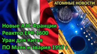 Новые АЭС Франции. Реактор EPR. Уран для Китая. ПО Маяк и авария 1957 года / Атомные новости