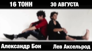 Александр Бон & Лев Аксельрод - "ЭТО ЛЮБОВЬ"