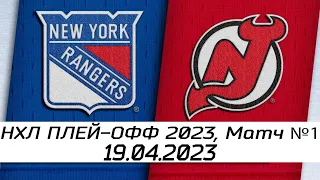 Обзор матча: Нью-Йорк Рейнджерс - Нью-Джерси Девилз | 19.04.2023 | Первый раунд | НХЛ плей-офф 2023