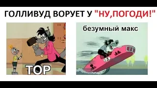 Лютые приколы 2019. Голливуд ворует у "НУ, ПОГОДИ!"