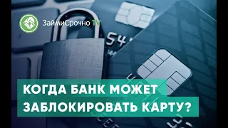 Когда банк может заблокировать карту?