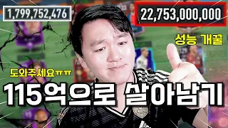 보유 선수 1명ㅋㅋ 115억 TP 가지고 성능팀 만들어 달라는 잼민이 .. 피파모바일