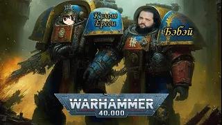 Бэбэй и Культ Ереси про Warhammer 40,000 (Вархаммер)