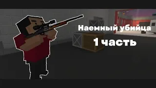 Сериал || Наемный убийца || 1 часть || Блок Страйк || Block Strike ||