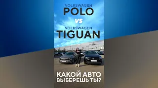 Volkswagen Polo против Volkswagen Tiguan.  Какой авто выберешь ты? #shorts