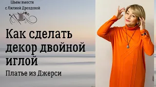 Как сделать декор двойной иглой. Шью Платье из джерси