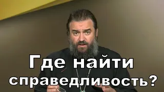 Где найти справедливость? о Андрей Ткачев