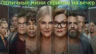 ТОП 5 отличных МИНИ сериалов,  которые точно стоит посмотреть