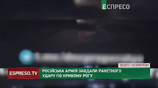 Російська армія завдали ракетного удару по Кривому Рогу